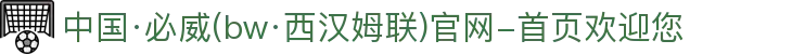中国·必威(bw·西汉姆联)官网-首页欢迎您